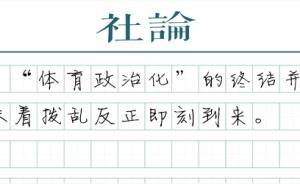 【社論】“體育政治化”了猶未了
