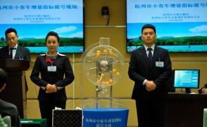 杭州车牌竞价价格大起大落，官员称“市场心理受外因影响” 