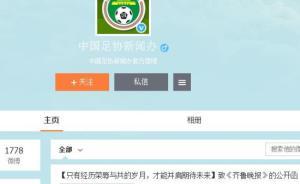 中國足協(xié)發(fā)函質問山東一媒體：挑起球迷對立情緒讓人不解