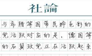 【社論】歐洲變得更務(wù)實