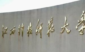 江西一大学发生楼面坍塌致1死18伤，或因赶工期