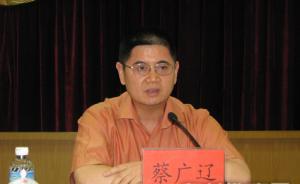 廣東省委辦公廳副主任、武警少將蔡廣遼被開除黨籍