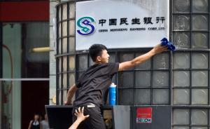 民生銀行人事巨震前夜：郭廣昌清倉(cāng)劉永好減持，國(guó)壽安邦增持