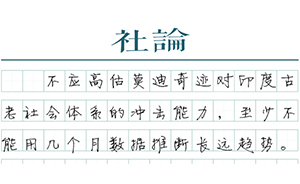 【社論】莫迪奇跡還需社會革命