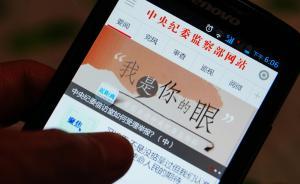 中紀委：派駐機構要強化監(jiān)督駐在部門領導班子，及時報告情況