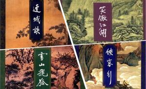 金庸武俠六十年︱嚴(yán)曉星、六神磊磊：何謂“骨灰級(jí)金庸迷”