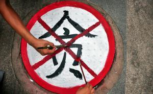南京新書記黃莉新“解字”：貪官和貪財(cái)就是棺材，死路一條