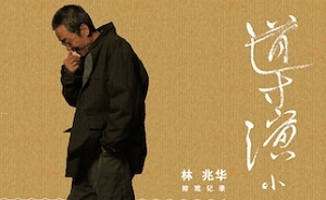 大導(dǎo)林兆華７８歲首次出書《導(dǎo)演小人書》