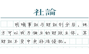 【社論】地方財政自治輪廓初顯