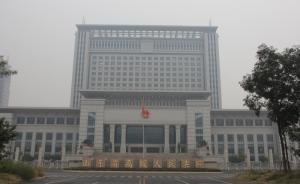 山東“兩院”報告均獲全票通過，屢被指定管轄全國大案、要案