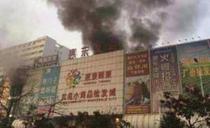 廣東惠東商場火災(zāi)17人死亡，9名責(zé)任人被警方控制
