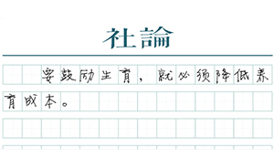 【社论】上海应兴建更多托儿所