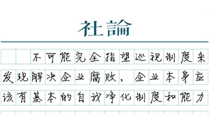 【社論】央企吃里扒外