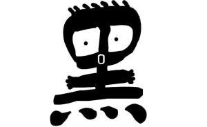 中青報：有一種抹黑叫“高級黑”，明褒實貶狠狠黑你