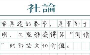 【社论】再造春节