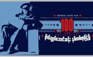 昂山百歲誕辰：要是他健在，緬甸的局面會(huì)不一樣嗎?