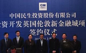 中民投情人節(jié)簽約開(kāi)發(fā)倫敦新金融城，董文標(biāo)現(xiàn)身