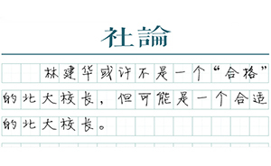【社論】北大校長要當好出氣筒
