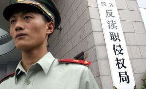 最高檢：去年前11月立案瀆職侵權(quán)處級以上干部583人