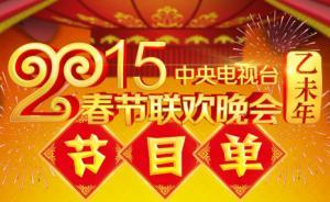 2015央视春晚节目单发布，压轴部分连着安排两个反腐相声