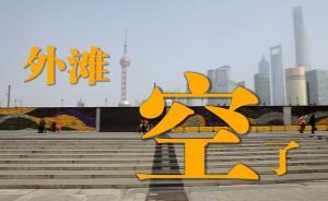 视频|当我急忙赶着上班，却发现今天的上海已是一座空城