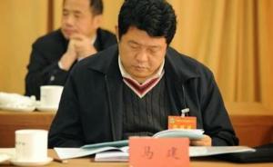 國(guó)家安全部副部長(zhǎng)馬建被撤銷全國(guó)政協(xié)委員資格