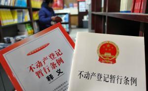 15城3月1日起啟動不動產(chǎn)登記，房產(chǎn)稅還要等立法