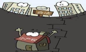 小产权房不给登记？新华社发文称问题“无法绕开必须明确”