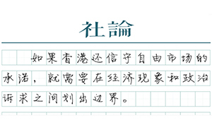 【社论】香港自由行收紧要小心