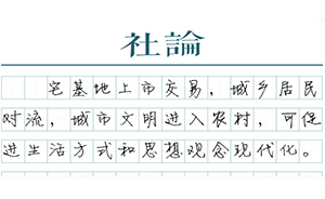 【社論】國有化宅基地
