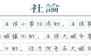 【社论】去往城市，来谈乡愁