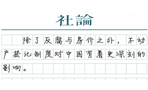 【社論】不應(yīng)狹隘理解不動(dòng)產(chǎn)登記