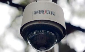 海康威视回应“中国棱镜门”：警用问题摄像头不在公安内网 