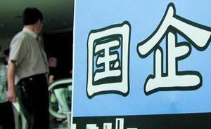 22省份明確要“動(dòng)”國(guó)企老總薪酬，4省市試聘職業(yè)經(jīng)理人