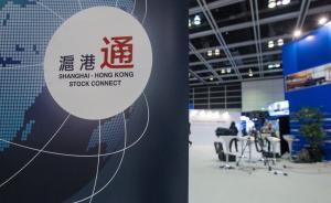 老外都不愿意做空A股？滬股通賣(mài)空交易首日零成交