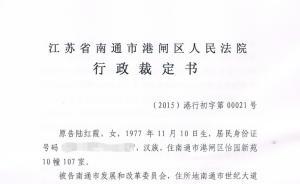 南通一父女94次申请政府信息公开，法院裁定其“滥用诉权”