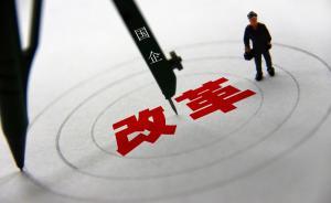 國務(wù)院領(lǐng)導(dǎo)掛帥“國企改革領(lǐng)導(dǎo)小組”，實(shí)施方案即將面世