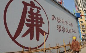 人民日報刊文：腐敗不是發(fā)展的“潤滑劑”