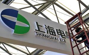 上海電氣集團(tuán)計(jì)劃兩三年內(nèi)整體上市