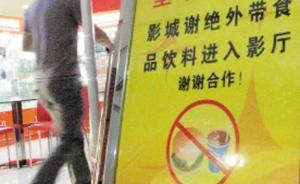工商部門回應(yīng)“電影院禁外帶食品”：可撥打12315投訴