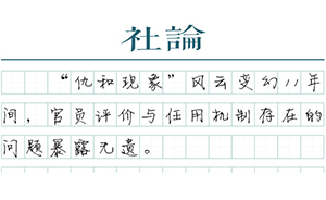 【社論】地方強(qiáng)權(quán)破產(chǎn)