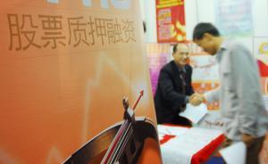 券商利好消息停不下来，万亿级股票质押资金要出笼？