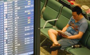 去年國(guó)內(nèi)航班準(zhǔn)點(diǎn)率65%，乘客累計(jì)花了232年等待起飛