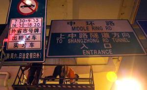 沪高架道更换限行标志牌，交通委称新政出台不会“半夜鸡叫”
