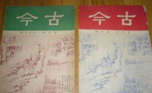 《古今》的倒掉：“漢奸雜志”何以被日本當(dāng)局逼停？