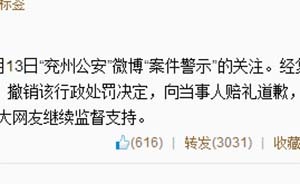 罵交警者拘留決定被撤銷，山東兗州警方賠禮道歉并追責