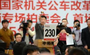 中央公车拍卖首现流拍：7辆奇瑞轿车无人叫价，溢价率75%
