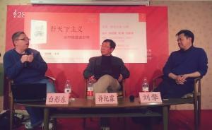 新天下主義三人談：“君子和而不同”的世界愿景