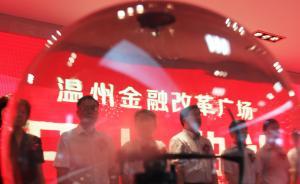 溫州民間借貸強(qiáng)制備案制15省推廣，試行之初因涉隱私遭抵制