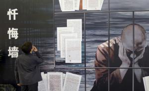 贪官忏悔或博同情或表功八股味渐浓：减刑诱惑下的投机性悔过